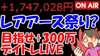 【累計174万勝ち】今日も決算ラッシュ！村田製作所、中央発條など！どうなる？？？？？【2/2　後場デイトレード放送】