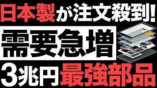 【超朗報】日本製が注文殺到！3兆円の最強部品！世界1位の精密部品がとんでもないことに！【村田製作所】【太陽誘電】【TDK】