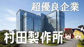 なぜ村田製作所は別格なのか？日本が誇る最強メーカーの実力【村田製作所決算】〜ゆっくり解説〜