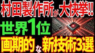 【日本の技術】大快挙！村田製作所が開発する３つの新技術に世界驚愕！