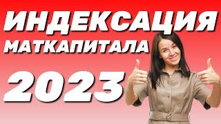✅ Индексация материнского капитала – как его проиндексировали в 2023 году