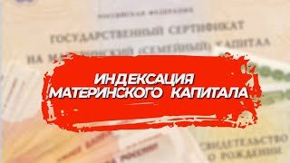 Индексация материнского капитала в 2023 году