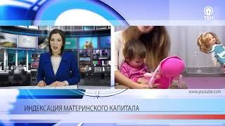 Индексация материнского капитала