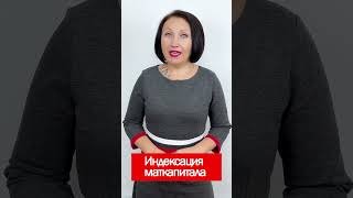 Индексация маткапитала
