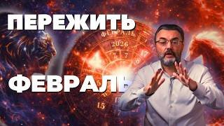 ПРОГНОЗ НА ФЕВРАЛЬ 2026. Лучшие и худшие дни! 4 февраля получи предсказание на весь год!
