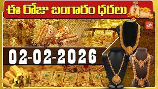 Today Gold Price | Latest Gold Rate | 02-02 -2026 | Gold Price Today Hyderabad | YOYO TV Channel