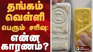 தங்கம், வெள்ளி பெரும் சரிவு: என்ன காரணம்? | Gold Rate | Silver Price