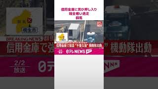 【速報】信用金庫に男が押し入り現金奪い逃走  “不審な箱”機動隊出動  群馬・桐生市