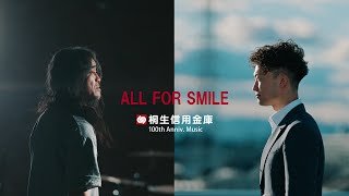 桐生信用金庫コーポレートビデオ『ALL FOR SMILE』