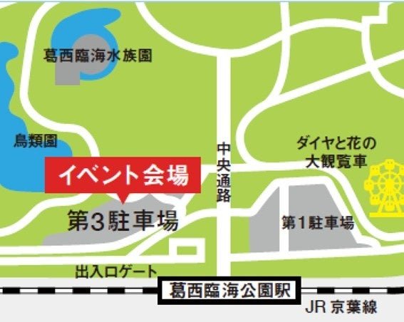 葛西臨海公園「防災フェス＆アウトドア」開催～もしもの時も、遊びの時も～JR京葉線全線開業35周年記念企画も同時開催