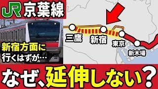 JR京葉線の新宿延伸や総武線接続線の建設はなぜなかなか進まないのか？【ゆっくり解説】