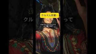 クルド人って何者？ #解説 #雑学 #難民