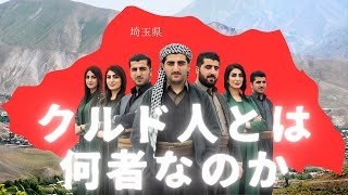 【0からわかる】クルド人の歴史から、なぜ難民として世界中や埼玉の川口に広がってるのか
