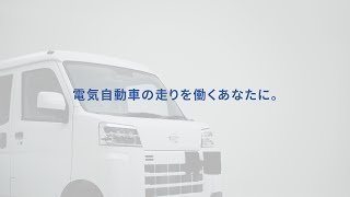 商品紹介 e-ハイゼット カーゴ / e-アトレー 走行性能　ダイハツ公式