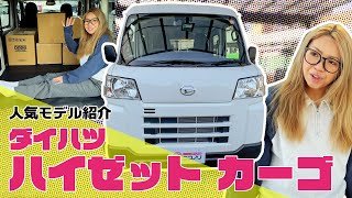 ダイハツ ハイゼットカーゴ【人気モデル紹介】