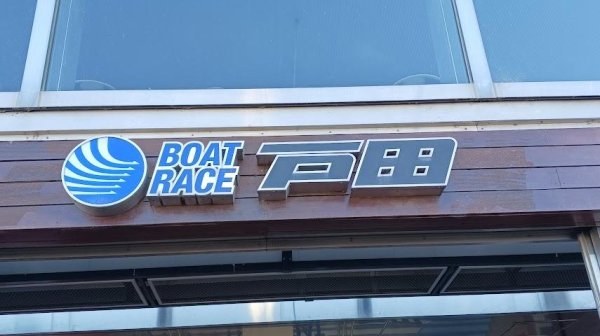 【戸田市】　注目イベントまとめ。2月の「ボートレース戸田」は、イベントが盛りだくさん！（美味いビールが飲みたい） - エキスパート - Yahoo!ニュース