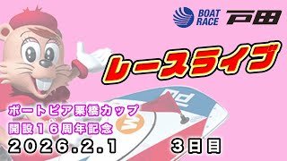 2026.2.1 戸田レースライブ ボートピア栗橋カップ開設１６周年記念 3日目
