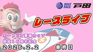 2026.2.2 戸田レースライブ ボートピア栗橋カップ開設１６周年記念 最終日