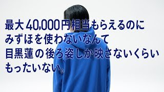 「もったいない」篇　【最大40,000円相当プレゼント！】新生活キャンペーン【みずほ銀行公式】