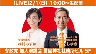 【LIVE】参政党・梅村みずほ＆木下敏之の個人演説会（衆院解散総選挙シリーズ）