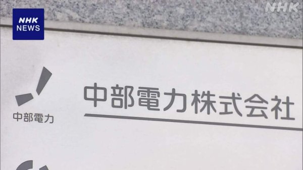 中部電力 新たな経営計画 原発再稼働を前提としない方向で検討 | NHKニュース