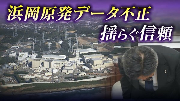 ｢安全規制に対する暴挙｣ 浜岡原発のデータ不正問題 原子力規制委は設置許可取消しの可能性にも言及 再稼働はどうなる | 名古屋・愛知・岐阜・三重のニュース【CBC news】 | CBC web