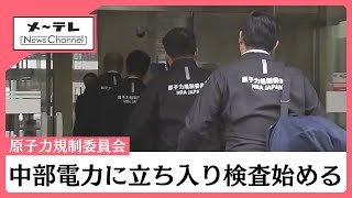 中部電力本店への立ち入り検査始まる　原子力規制委員会、浜岡原発の地震データ不正の動機や関係者特定へ (26/01/26 15:20)