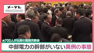 “前代未聞”の賀詞交歓会　中部電力幹部らが欠席「不適切事案を受け社業に専念」【デスクスタジオ解説】