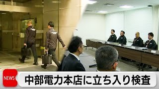 浜岡原発耐震データ不正問題で原子力規制委が中部電力本店に立ち入り検査