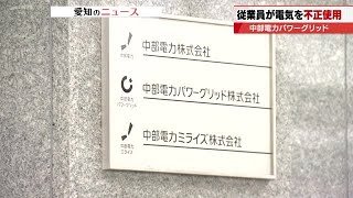 中部電力パワーグリッドの従業員が立場を悪用し、9年余りにわたり料金支払わず電気を不正に使用 (2025年11月17日)