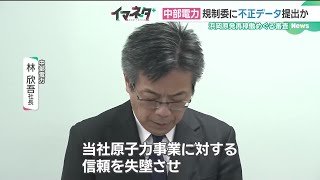浜岡原発の審査に「不適切事案」　中部電力が緊急会見で謝罪「原子力事業に対する信頼を失墜」 (26/01/05 18:16)
