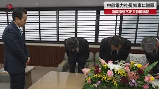 【速報】中部電力社長 知事に謝罪 浜岡原発不正で静岡訪問