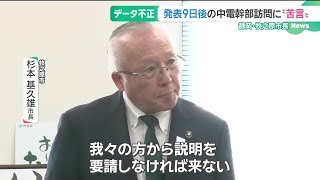 中部電力の”データ不正”問題　発表9日後の幹部訪問に静岡・牧之原市長が苦言「報告が事前にない」 (26/01/14 15:52)