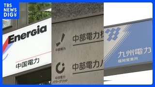 中国電力・中部電力・九州電力　「カルテル」で総額1010億円の課徴金納付命令　公取委｜TBS NEWS DIG