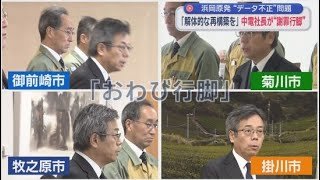 中部電力の林欣吾社長が浜岡原子力発電所の地元自治体に謝罪　静岡・御前崎市 菊川市 牧之原市 掛川市
