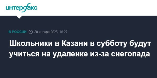 Школьники в Казани в субботу будут учиться на удаленке из-за снегопада