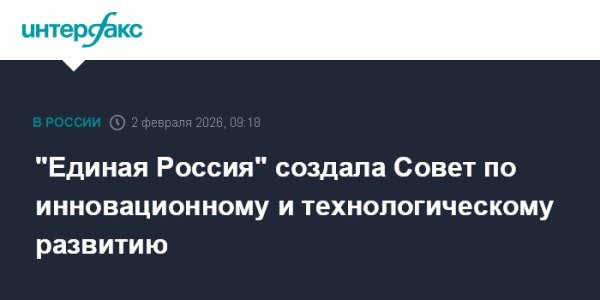 "Единая Россия" создала Совет по инновационному и технологическому развитию
