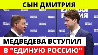 Единственный сын Дмитрия Медведева Илья получил партийный билет «Единой России»