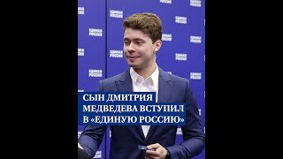 Сын Дмитрия Медведева вступил в «Единую Россию»