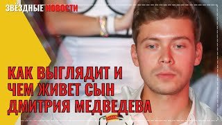 «Бизнесмен и стиляга»: как выглядит и живет красавчик-сын Дмитрия Медведева