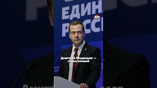 Как живет Дмитрий Медведев