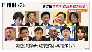 与党300議席超獲得か…自民単独で過半数大きく超える勢い　中道は半減の可能性で参政は10議席前後か【衆院選中盤情勢】（2026年02月02日）