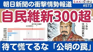 自民維新で300議席超？情勢調査「真打ち」朝日新聞、衝撃の報道に潜む「公明の罠」【2/2 SAKISIRU】