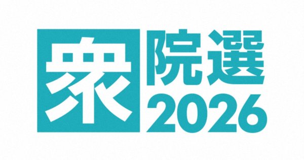 衆院選2026　東京11～20区の序盤情勢詳報　毎日新聞調査 | 毎日新聞
