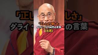 「正しさより優しさ」#ダライ・ラマ14世 の言葉【5選】 #ダライラマ #優しさの力 #雑学 #いい言葉 #名言