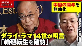 【チベット問題】中国“ダライ・ラマ15世”擁立も？「次世代の継続 輪廻転生を確約」ダライ・ラマ14世が明言した理由 研究者が解説｜ABEMA的ニュースショー