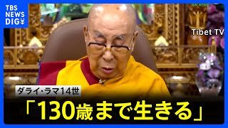 「130歳まで生きる」 ダライ・ラマ14世の長寿願う法要で元気な姿見せる｜TBS NEWS DIG