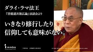 【ダライ・ラマ法王猊下御法話抄】「いきなり修行したり信仰しても意味がない」『菩提道次第広論』法話会（2005年2月24日・ダラムサラ）より