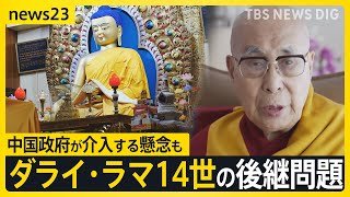 ダライ・ラマ14世の後継問題　今年90歳に…差し迫る判断　中国政府が介入する懸念も【news23】｜TBS NEWS DIG