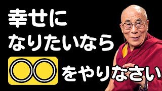【ダライ・ラマの名言から学ぶ】大人になってから気づく！幸せに生きるための5つの言葉